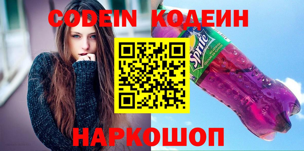Кодеиновый сироп Lean Purple Drank  Вход с VPN  Новочеркасск 